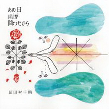 [Single] 見田村千晴 – あの日雨が降ったから (2019.07.24/AAC/RAR)