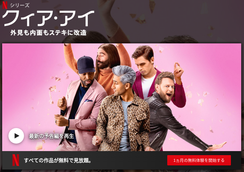 [ドラマ] クィア・アイ 第4シーズン 全8話 (2019) (WEBRIP)
