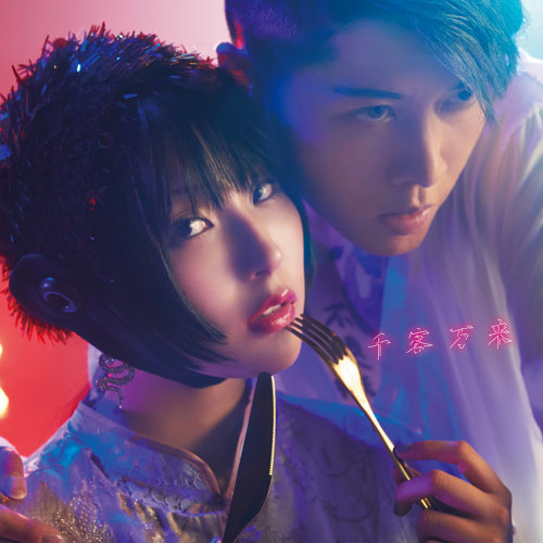 [Single] DAOKO x MIYAVI – Senkyaku Banrai [FLAC + MP3]