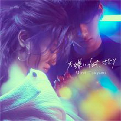 [Single] 當山みれい – 大嫌い (2019.05.29/MP3+Flac/RAR)