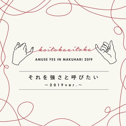 [Single] Various Artists – それを強さと呼びたい ~2019ver. (AAC/RAR)