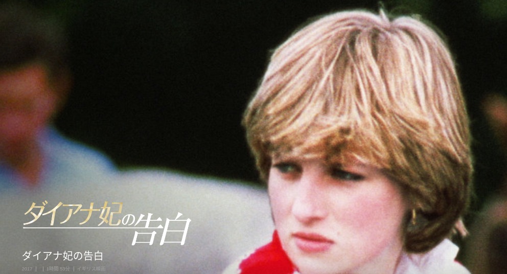 [MOVIES] ダイアナ妃の告白 (WEBRIP)