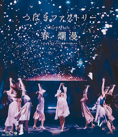 [TV-SHOW] つばきファクトリー ライブツアー2019春・爛漫 メジャーデビュー2周年スペシャル (2019.06.05) (BDISO)