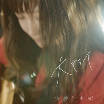 [Single] 佐藤千亜妃 – 大キライ (2019.08.01/AAC/RAR)