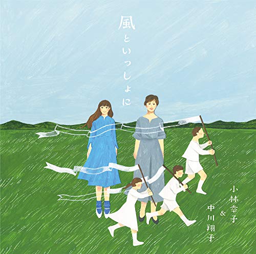 [Single] 小林幸子＆中川翔子 – 風といっしょに (2019.07.10/MP3/RAR)