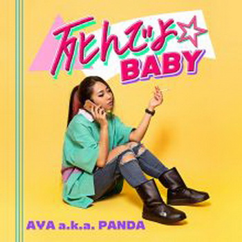 [Single] AYA a.k.a. PANDA – 死んでよBABY (2019.07.25/MP3+Flac/RAR)