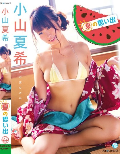 OME-262 Natsuki Koyama 小山夏希 – Natsu no Omoide 夏の思い出