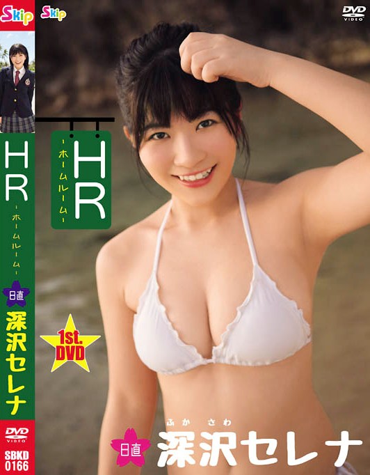 SBKD-0166 Serena Fukasawa 深沢セレナ – HR 日直