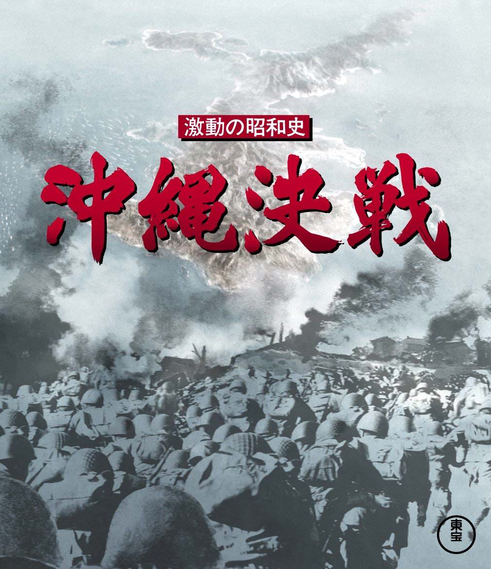 [MOVIES] 激動の昭和史 沖縄決戦 / Battle of Okinawa (1971) (BDREMUX)