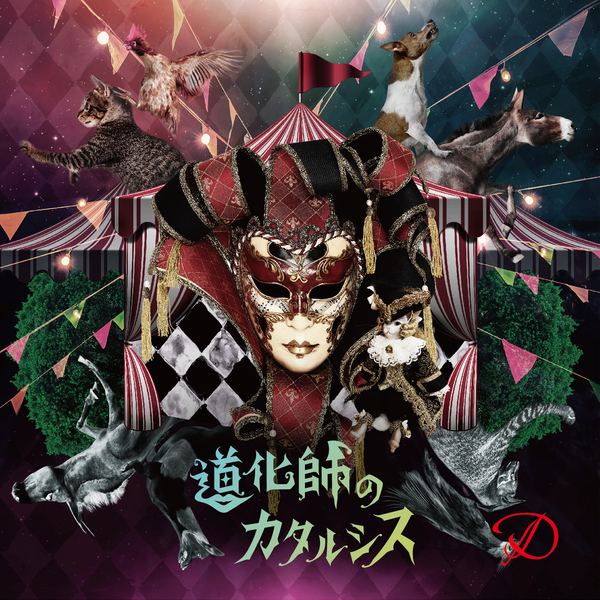 [Single] D – 道化師のカタルシス(Type-B) (2019.07.10/MP3/RAR)