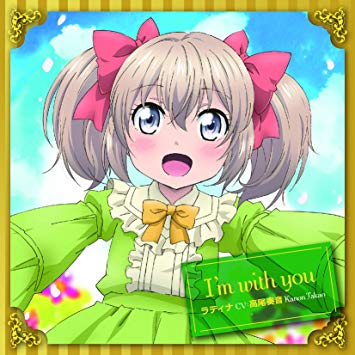 [Single] ラティナ（高尾奏音） – TVアニメ『うちの娘の為ならば、俺はもしかしたら魔王も倒せるかもしれない。』オープニング・テーマ 「I’m with you」 (2019.07.24/MP3/RAR)