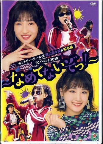 [MUSIC VIDEO] カントリー・ガールズ 梁川奈々美＆船木結FCイベント2019 ～なめてないぞっ！～ (2019.06.26/MP4/RAR) (DVDISO)