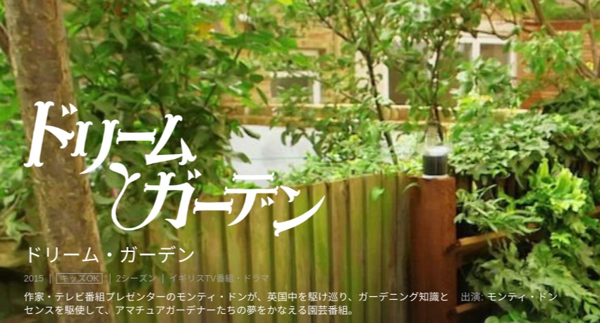 [ドラマ] ドリーム・ガーデン 第2シーズン 全5話 (2019) (WEBRIP)