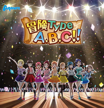 [Single] ラブライブ！サンシャイン!! – 冒険Type A,B,C!! (2019/MP3/RAR)