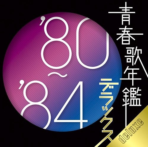 [Album] Various Artists – 青春歌年鑑デラックス ’80-’84 (2010.11.24/MP3/RAR)