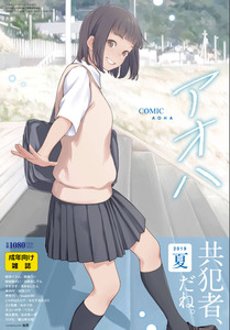 [雑誌] COMIC アオハ 2019 夏