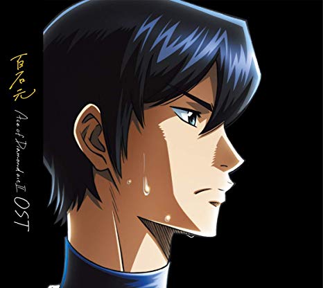 [Album] 百石元 – TVアニメ「ダイヤのA actII」オリジナルサウンドトラック (2019.07.10/MP3/RAR)