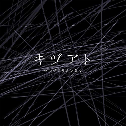 [Single] センチミリメンタル – キヅアト (2019.07.12/MP3/RAR)