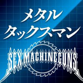 [Single] SEX MACHINEGUNS – メタルタックスマン (2019.05.15/MP3+Hi-Res FLAC/RAR)
