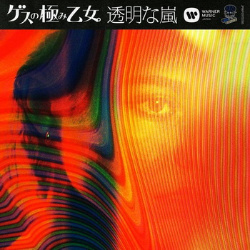 [Single] ゲスの極み乙女。 – 透明な嵐 (2019.07.31/AAC/RAR)