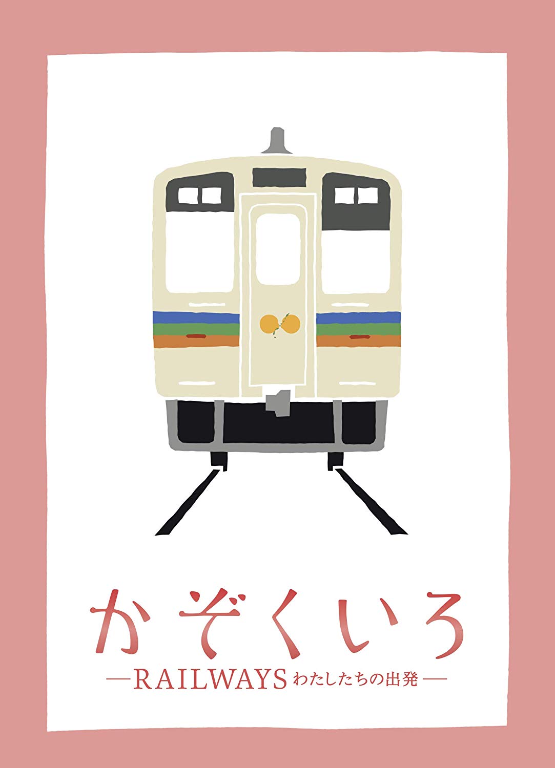 [MOVIES] かぞくいろ -RAILWAYS わたしたちの出発 (2018) (BDRIP)