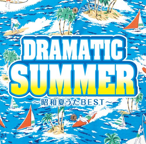 [Album] オムニバスxRCサクセションx南佳孝 – ドラマティック・サマー~昭和夏うたBEST~ (2012.06.20/MP3/RAR)