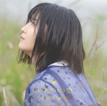 [Single] 番匠谷紗衣 – 自分だけの空 (2019.08.21/AAC/RAR)
