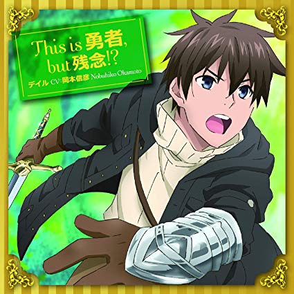 [Single] デイル(CV:岡本信彦) – TVアニメ『うちの娘の為ならば、俺はもしかしたら魔王も倒せるかもしれない。』エンディング・テーマ 「This is 勇者, but 残念! ?」 (2019.07.24/MP3/RAR)