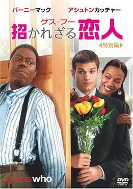 [MOVIES] ゲス・フー 招かれざる恋人 (2005) (BDRIP)