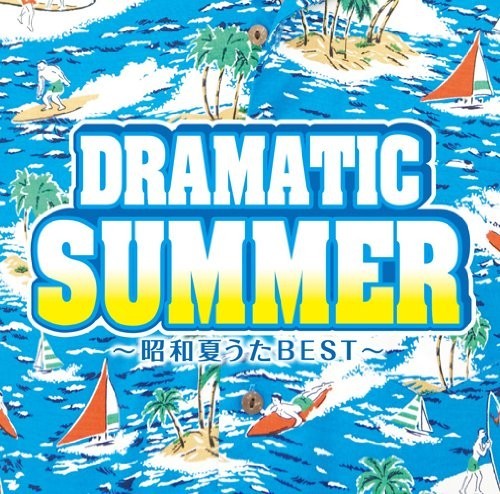 [Album] Various Artists – Dramatic SUMMER ~Shouwa Natsu Uta BEST~[MP3 / RAR]