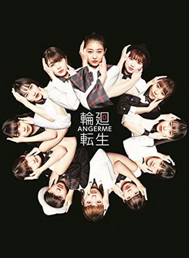 [MUSIC VIDEO] アンジュルム – 輪廻転生~ANGERME Past, Present & Future~ (初回生産限定盤B) (2019.05.15/MP4/RAR) (BDRIP)