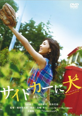 [MOVIES] サイドカーに犬 (2007) (WEBDL)