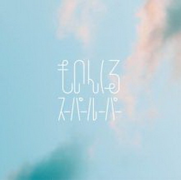 [Single] ものんくる – スーパールーパー (2019.07.20/AAC/RAR)