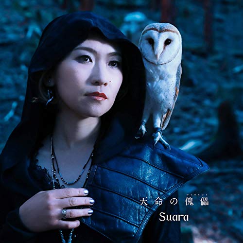 [Single] Suara – 天命の傀儡 (2019.7.3/MP3/RAR)