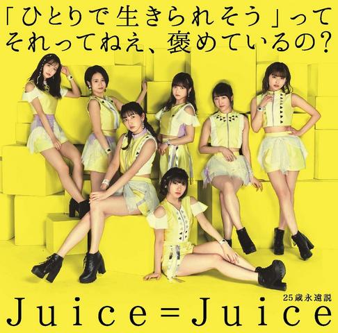 [MUSIC VIDEO] Juice=Juice ひとりで生きられそう」って それってねえ、褒めているの？/25歳永遠説 [Limited Edition A DVD] (2019.06.05/MP4/RAR) (DVDISO)