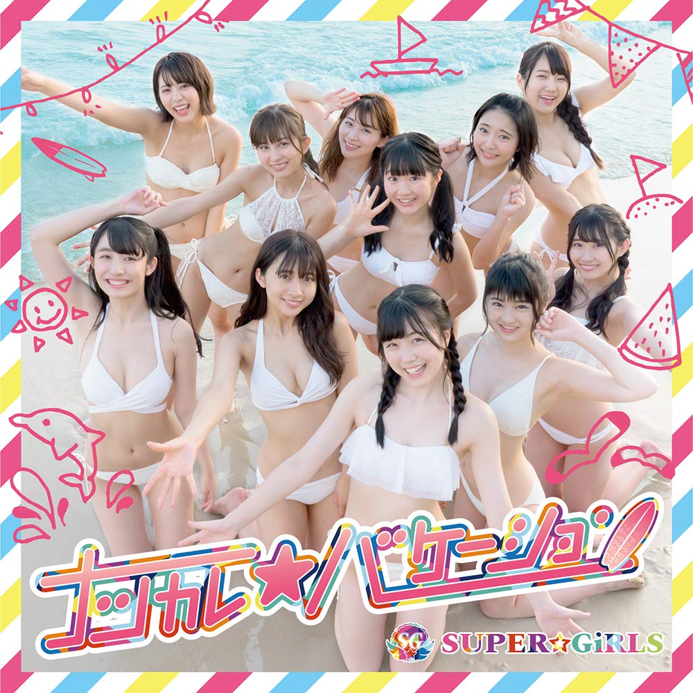 [MUSIC VIDEO] SUPER☆GiRLS – ナツカレ★バケーション (2019.06.12/MP4/RAR) (BDISO)