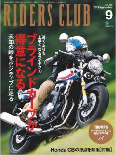 [雑誌] RIDERS CLUB (ライダースクラブ) 2019年09月