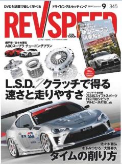 [雑誌] REV SPEED 2019年09月号