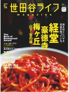 [雑誌] 世田谷ライフmagazine No.70 [Setagaya Raifu Magazine No.70]