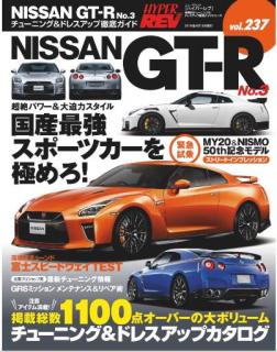 [雑誌] HYPER REV ハイパーレブ Vol.237