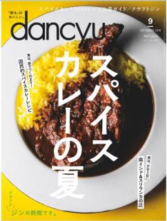[雑誌] dancyu (ダンチュウ) 2019年09月号