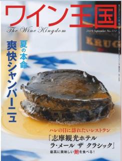 [雑誌] ワイン王国 2019年08月号