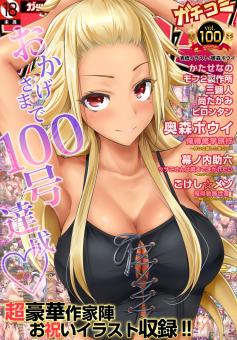 [雑誌] ガチコミ Vol.100