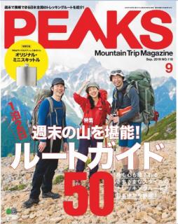 [雑誌] PEAKS (ピークス) 2019年09月
