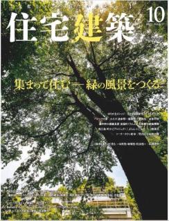 [雑誌] 住宅建築 2019年10月号