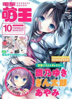 [雑誌]  電撃萌王 2019年10月号[