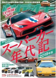 [雑誌] ホリデーオート 2019年08月号