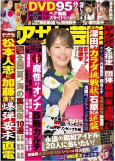 [雑誌] 週刊アサヒ芸能 2019年08月15日号