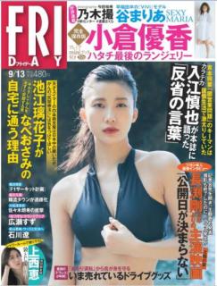 [雑誌] FRIDAY (フライデー) 2019年09月13日号