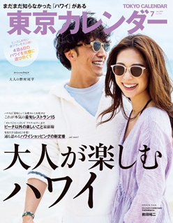 [雑誌] 東京カレンダー 2019年07月号